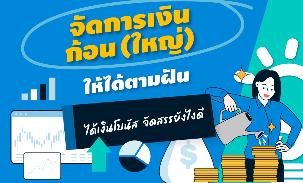 จัดการเงินก้อน (ใหญ่) ให้ได้ตามฝัน