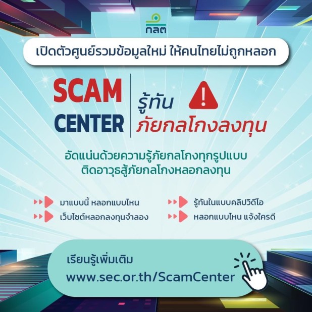 SCAM CENTER รู้ทันภัยกลโกงลงทุน