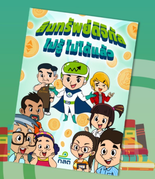 สินทรัพย์ดิจิทัล ไม่รู้ ไม่ได้แล้ว