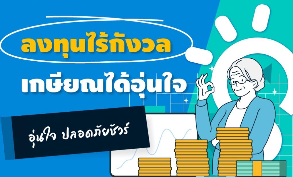 ลงทุนให้อุ่นใจ เพื่อเกษียณได้อย่างสำราญ