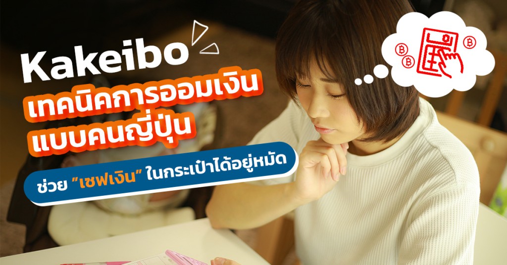 Kakeibo เทคนิคการออมเงินแบบคนญี่ปุ่น ช่วยเซฟเงินในกระเป๋าได้อยู่หมัด