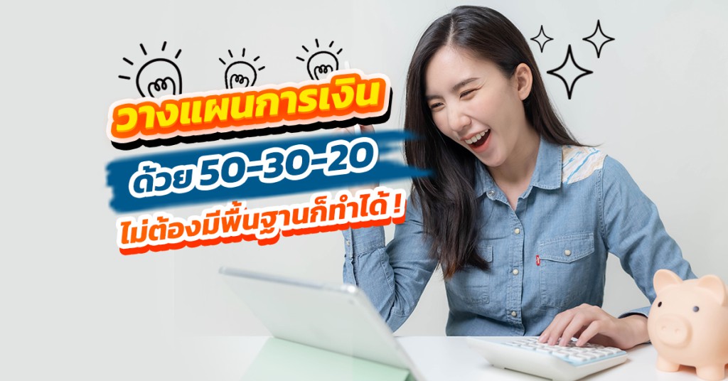 วางแผนการเงินด้วย 50-30-20 ไม่ต้องมีพื้นฐานก็ทำได้
