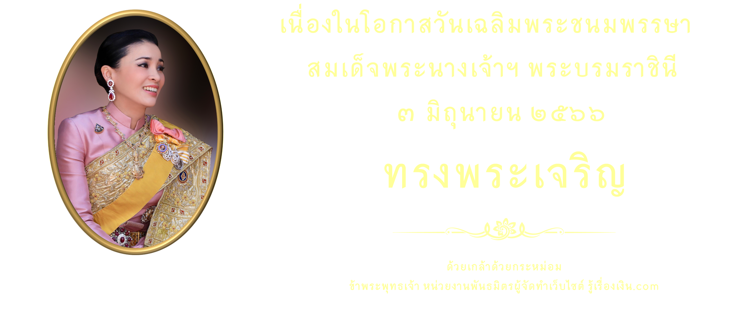 ถวายพระพร