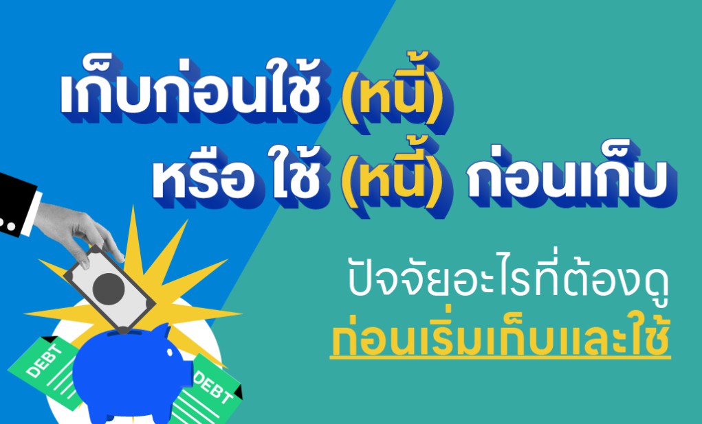 เก็บก่อนใช้ (หนี้) หรือ ใช้ (หนี้) ก่อนเก็บ