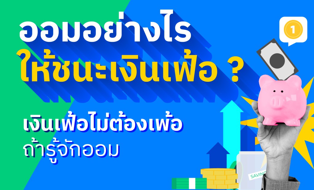 ออมอย่างไรให้ชนะเงินเฟ้อ ?