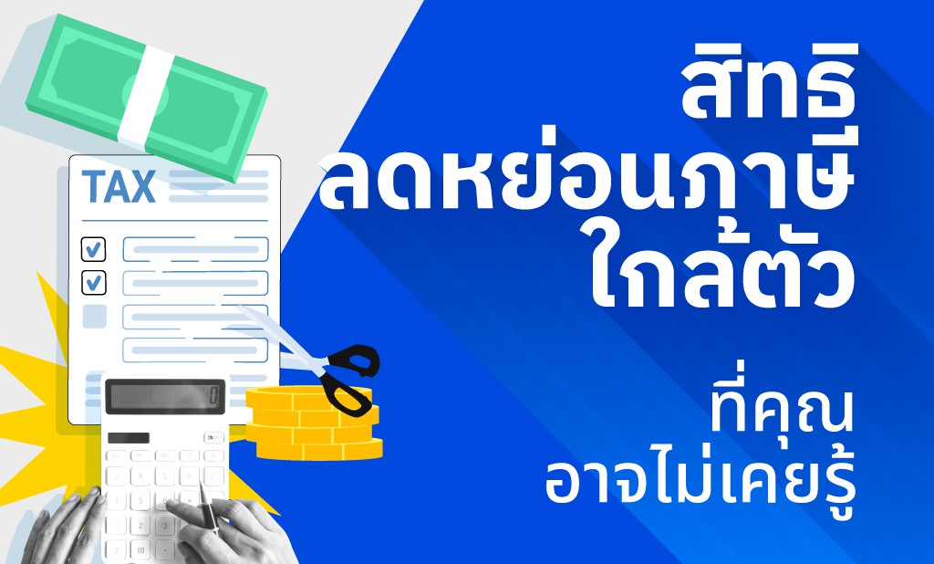 สิทธิลดหย่อนภาษีใกล้ตัว ที่คุณอาจไม่เคยรู้
