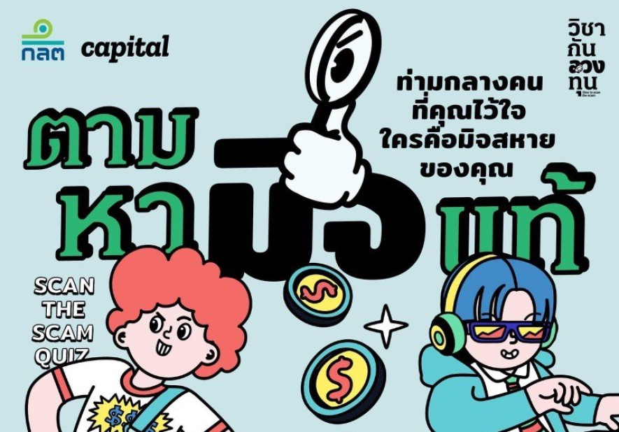 ท่ามกลางคนที่คุณไว้ใจ ใครคือมิจ(ฉาชีพ)สหายของคุณ ขอต้อนรับสู่ควิซ ‘ตามหามิจ(ฉาชีพ)แท้’ ที่จะชวนทุกคนมาตามหามิจแท้ของคุณพร้อมวิธีการรับมือเหล่ามิจสหายทั้งหลาย