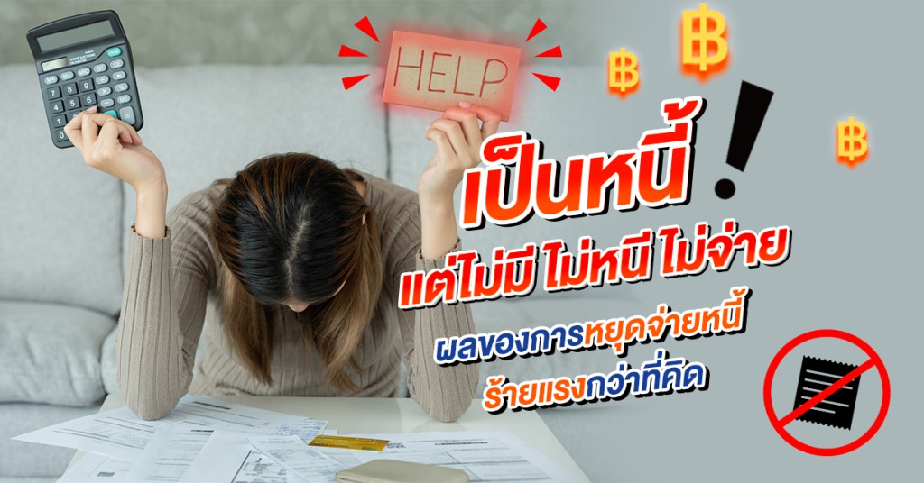 เป็นหนี้ แต่ไม่มี ไม่หนี ไม่จ่าย