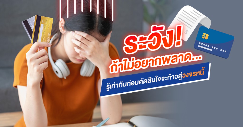 ระวัง! ถ้าไม่อยากพลาด รู้เท่าทันก่อนตัดสินใจจะก้าวสู่วงจรหนี้