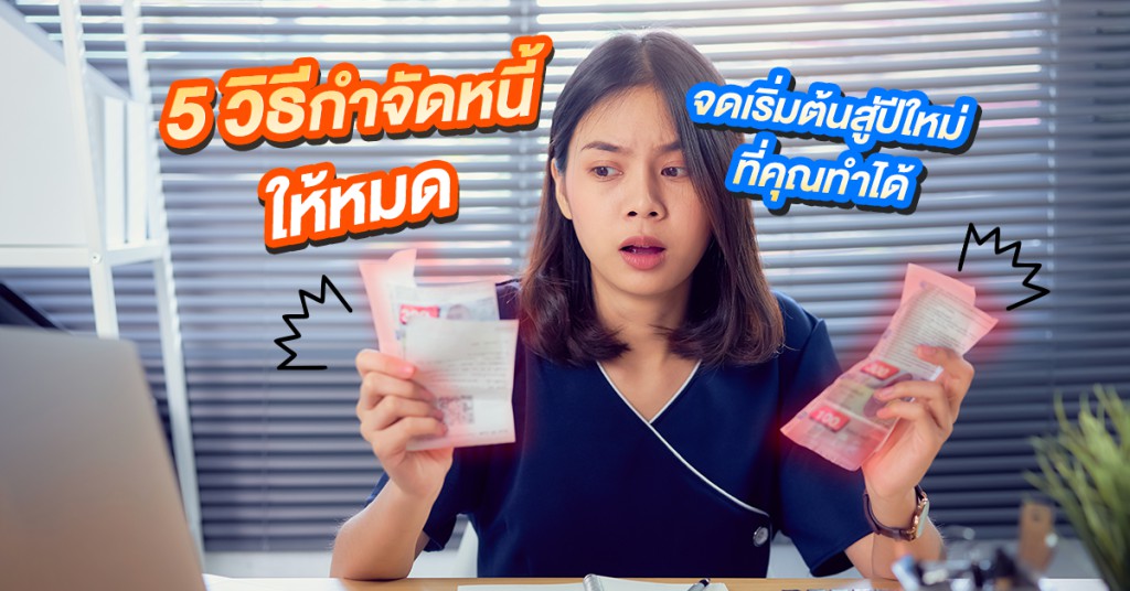 5 วิธีกำจัดหนี้ให้หมดจดเริ่มต้นสู่ปีใหม่ ที่คุณทำได้