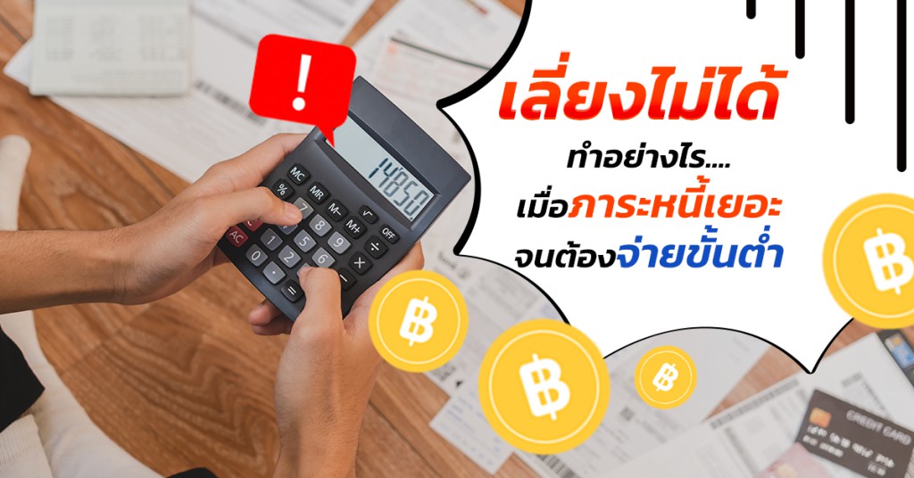 เลี่ยงไม่ได้ ทำอย่างไรเมื่อภาระหนี้เยอะจนต้องจ่ายขั้นต่ำ