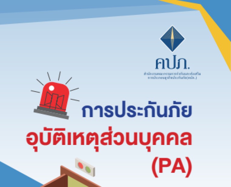 ประกันอุบัติเหตุส่วนบุคคล (PA)