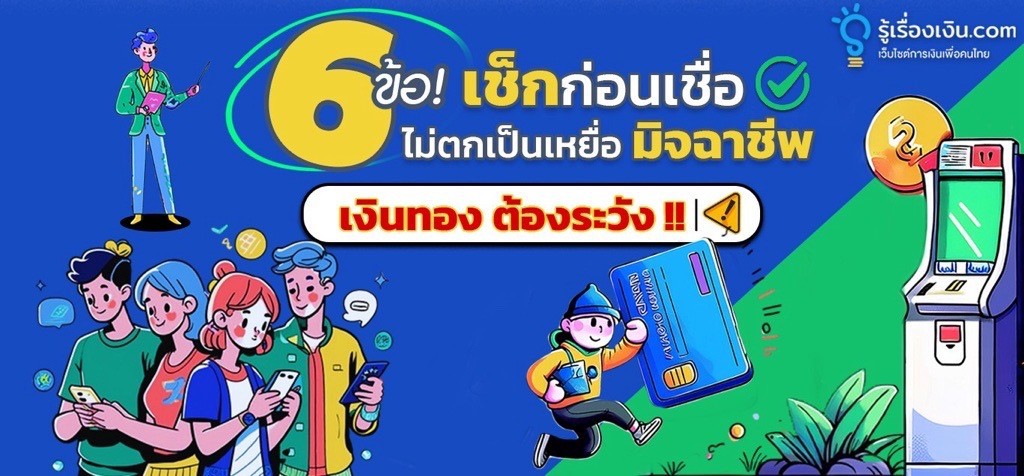 6 ข้อเช็กก่อนเชื่อ ไม่ตกเป็นเหยื่อของมิจฉาชีพ