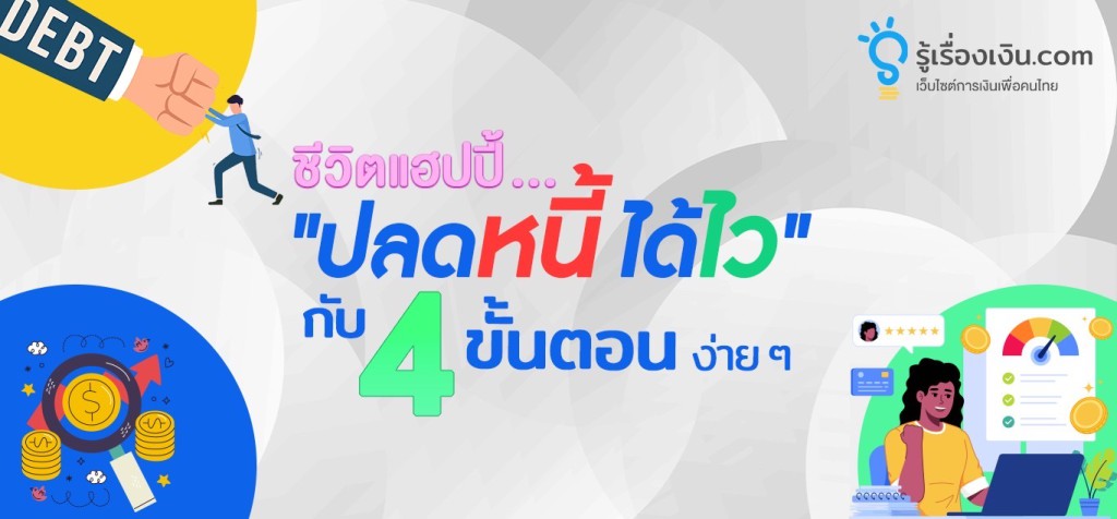 ชีวิตแฮปปี้…ปลดหนี้ได้ไวกับ 4 ขั้นตอนง่าย ๆ