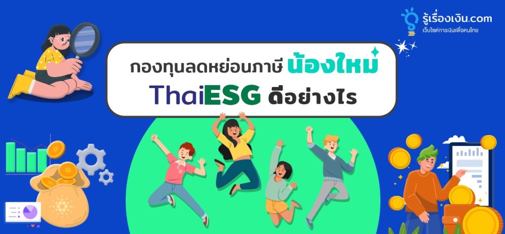 กองทุนลดหย่อนภาษีน้องใหม่ Thai ESG ดีอย่างไร