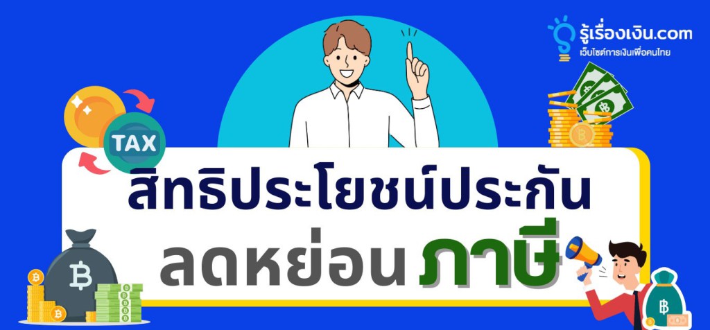 สิทธิประโยชน์ประกันลดหย่อนภาษี
