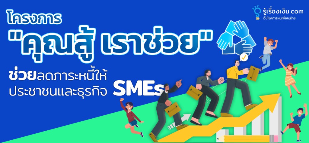โครงการ "คุณสู้ เราช่วย" ช่วยลดภาระหนี้ให้ประชาชนและธุรกิจ SMEs