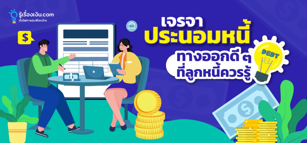 เจรจาประนอมหนี้…ทางออกดี ๆ ที่ลูกหนี้ควรรู้