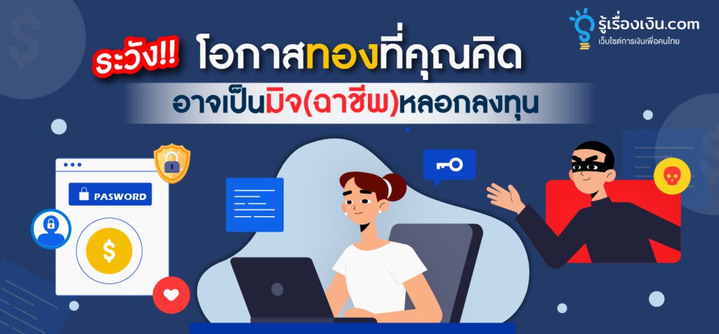 ระวัง!! โอกาสทองที่คุณคิด อาจเป็นมิจ(ฉาชีพ) หลอกลงทุน