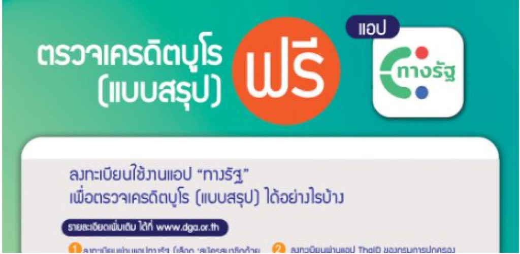 รู้เท่าทันป้องกันภัยไซเบอร์ทางการเงิน ตรวจเครดิตบูโร (แบบสรุป) ฟรี!! ผ่านแอป “ทางรัฐ”