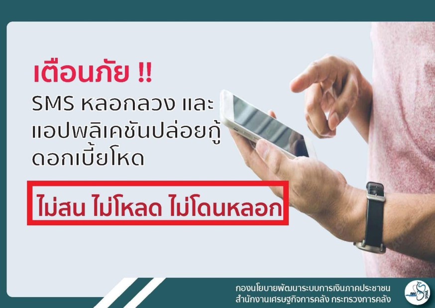 เตือนภัย SMS หลอกลวง และ แอปพลิเคชันปล่อยกู้ ดอกเบี้ยโหด