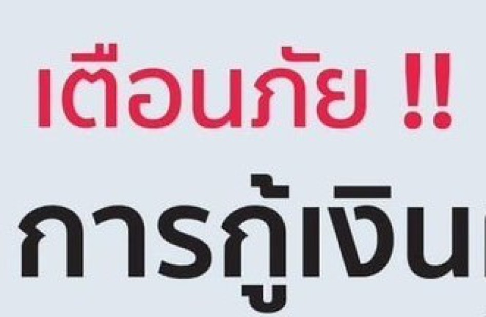 เตือนภัยการกู้เงินผ่านแอปพลิเคชัน
