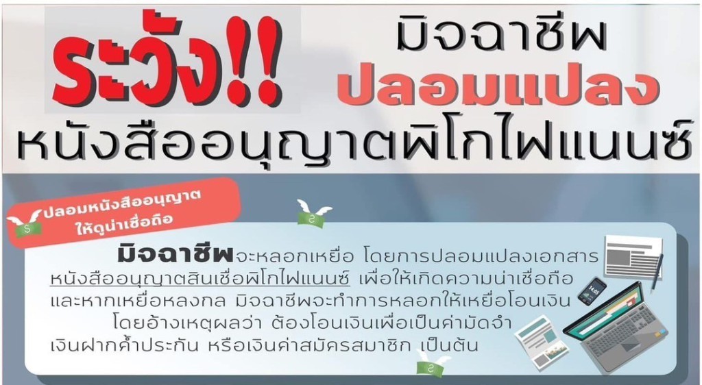 ระวังมิจฉาชีพปลอมแปลงหนังสืออนุญาตพิโกไฟแนนซ์
