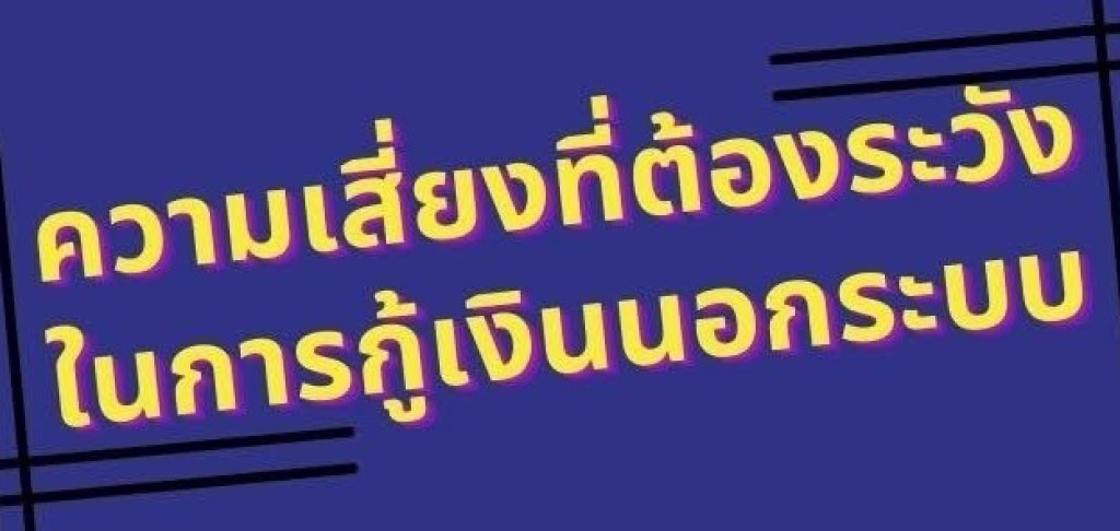 ความเสี่ยงที่ต้องระวัง ในการกู้เงินนอกระบบ