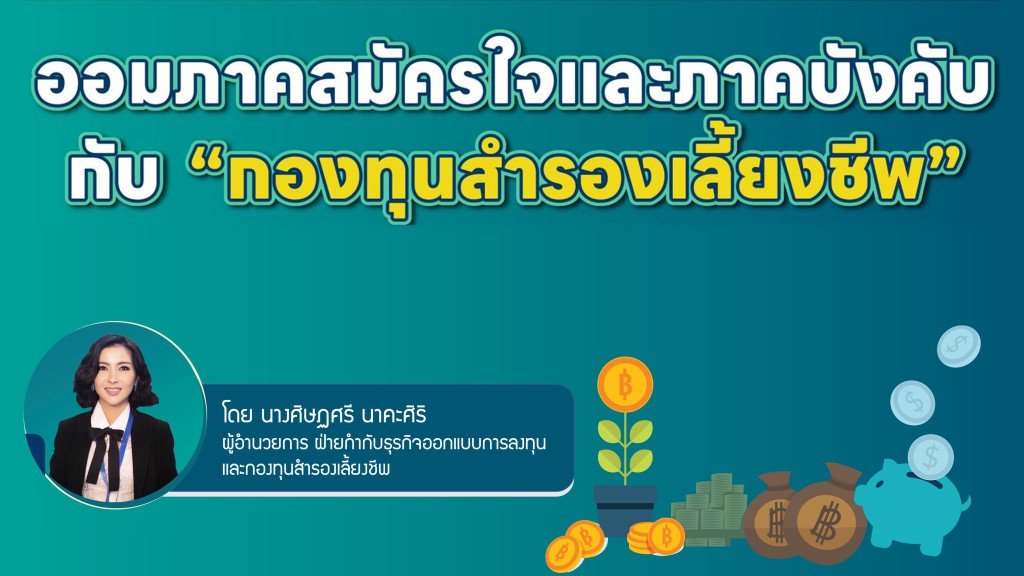 ออมภาคสมัครใจและภาคบังคับ กับ “กองทุนสำรองเลี้ยงชีพ”
