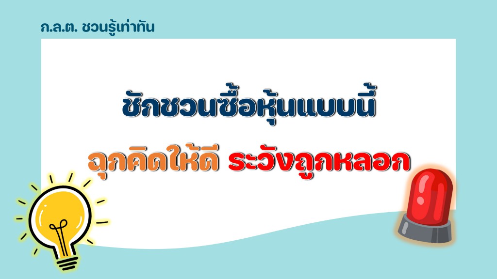 ชักชวนซื้อหุ้นแบบนี้ ฉุกคิดให้ดี ระวังถูกหลอก