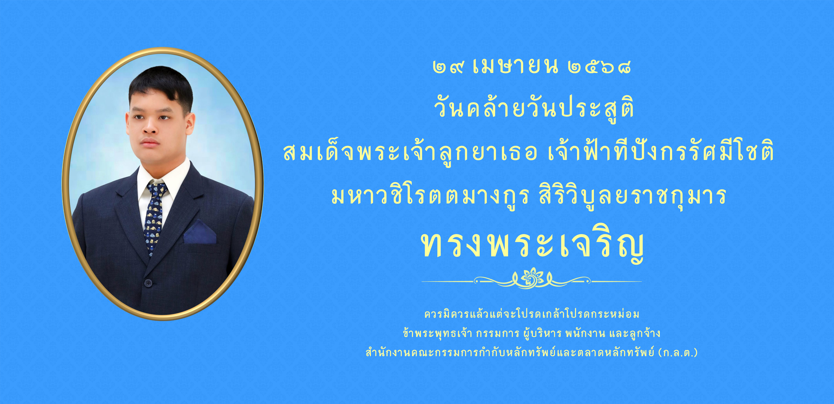 29 เม.ย. วันคล้ายวันประสูติ สมเด็จพระเจ้าลูกยาเธอ เจ้าฟ้าทีปังกรรัศมีโชติฯ