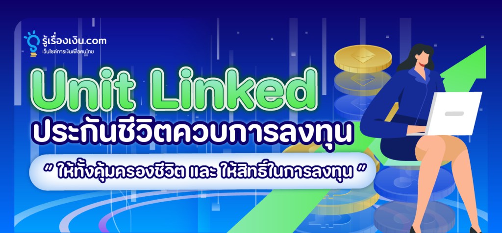 Unit Linked ประกันชีวิตควบการลงทุน