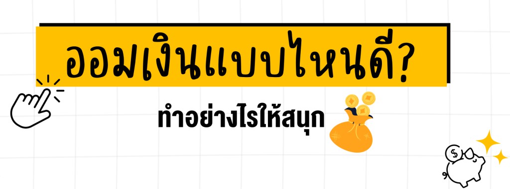 ออมเงินแบบไหนดี ทำอย่างไรให้สนุก