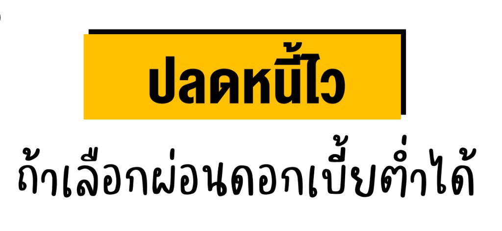 ปลดหนี้ไว ถ้าเลือกผ่อนดอกเบี้ยต่ำได้