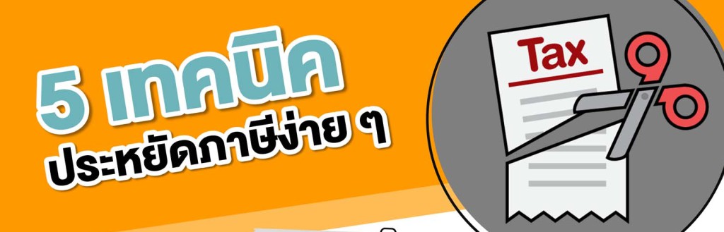 5 เทคนิคประหยัดภาษีง่ายๆ สำหรับมนุษย์เงินเดือน