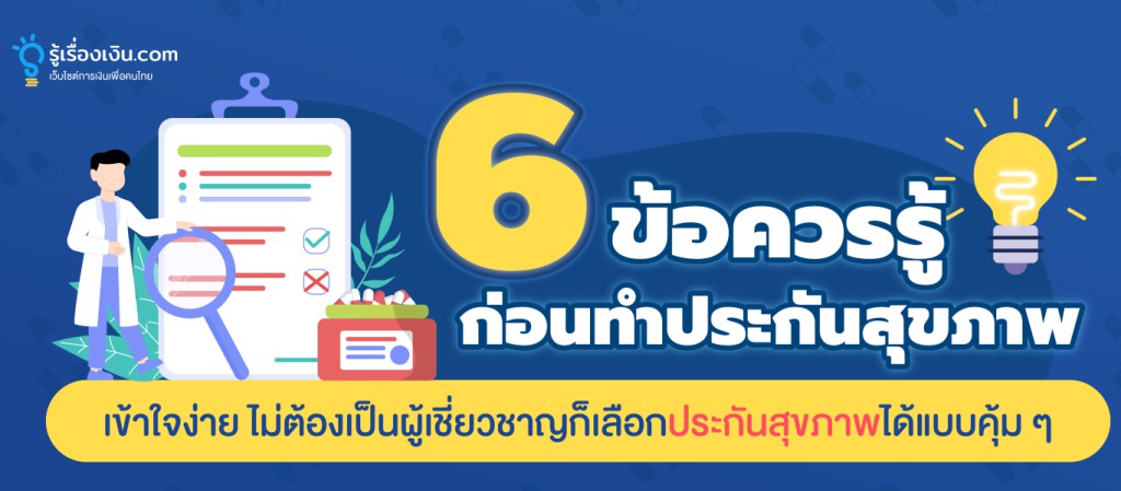 6 ข้อควรรู้ ก่อนทำประกันสุขภาพ