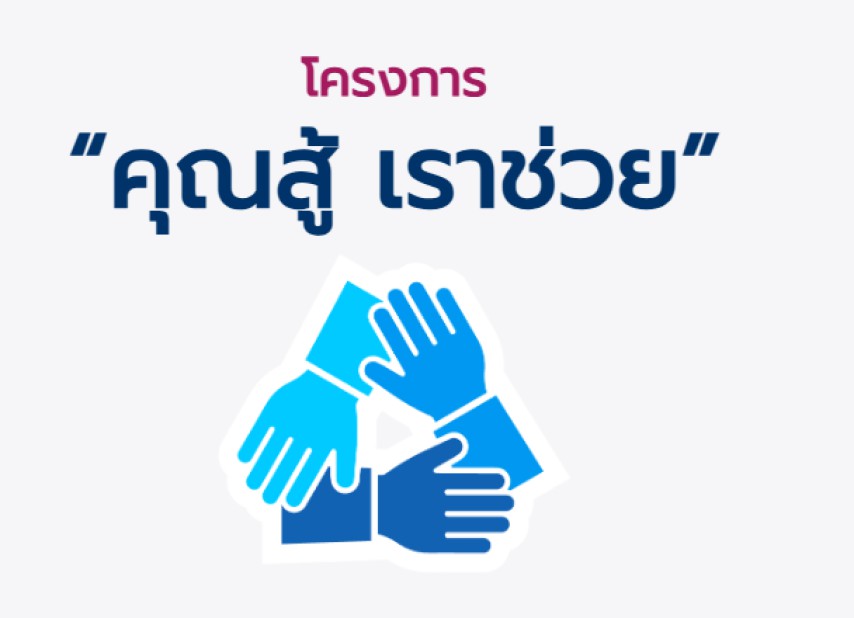 ขยายเวลามาตรการคุณสู้เราช่วย
