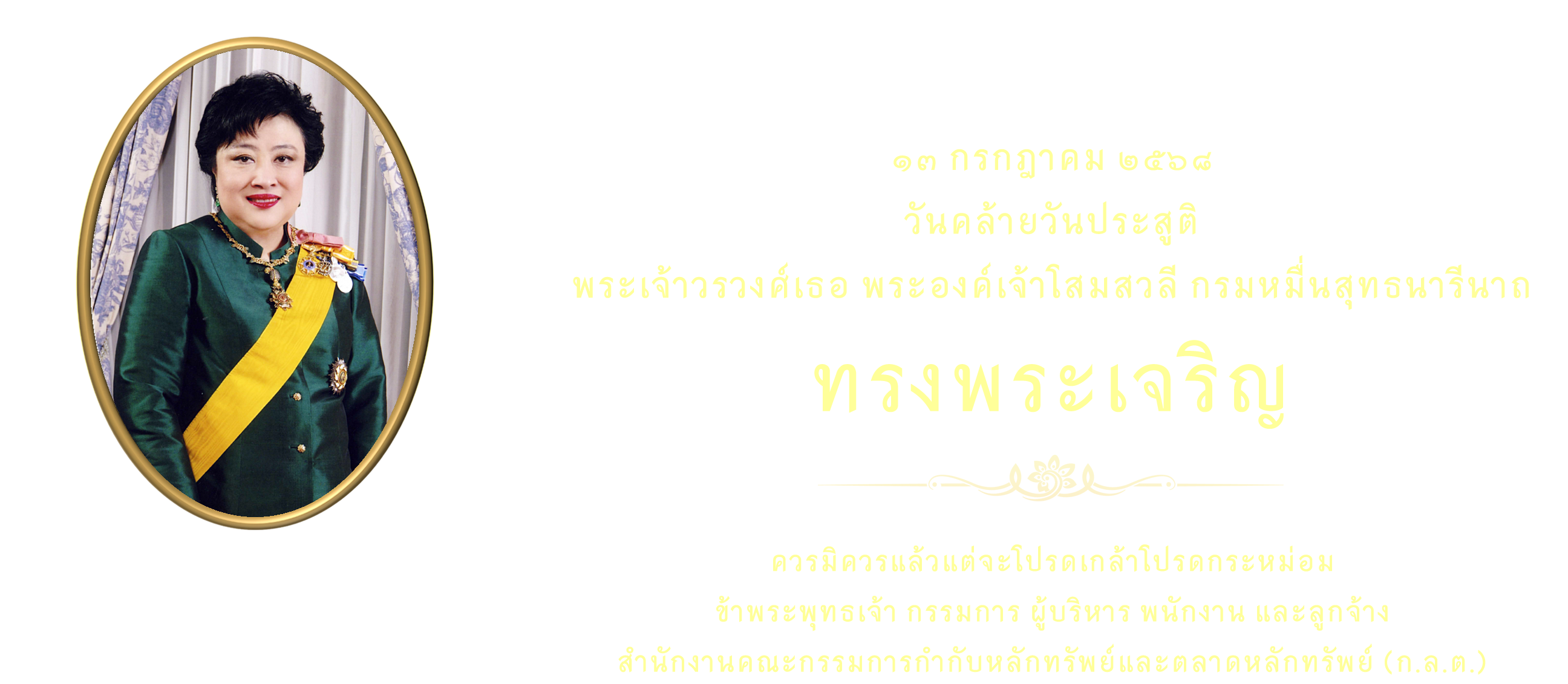 13 ก.ค. วันคล้ายวันประสูติ พระเจ้าวรวงศ์เธอ พระองค์เจ้าโสมสวลี กรมหมื่นสุทธนารีนาถ