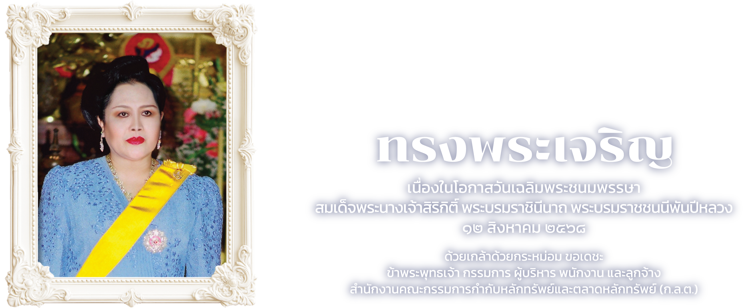 ถวายพระพร พระบรมราชชนนีพันปีหลวง