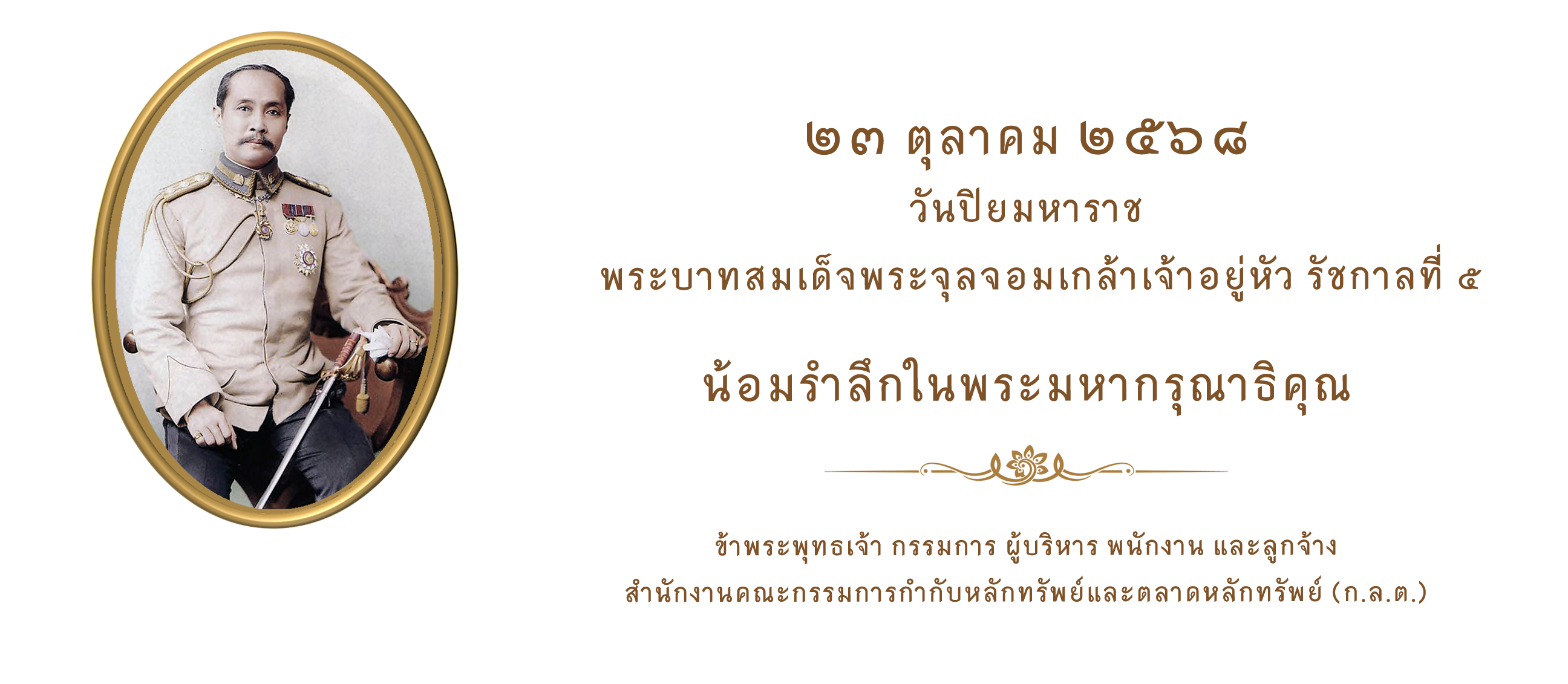 วันปิยมหาราช