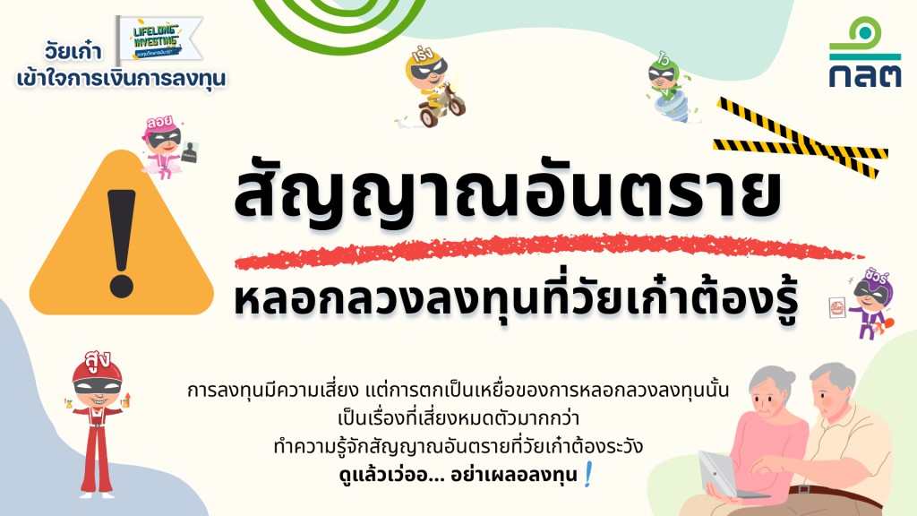 สัญญาณอันตรายหลอกลวงลงทุนที่วัยเก๋าต้องรู้