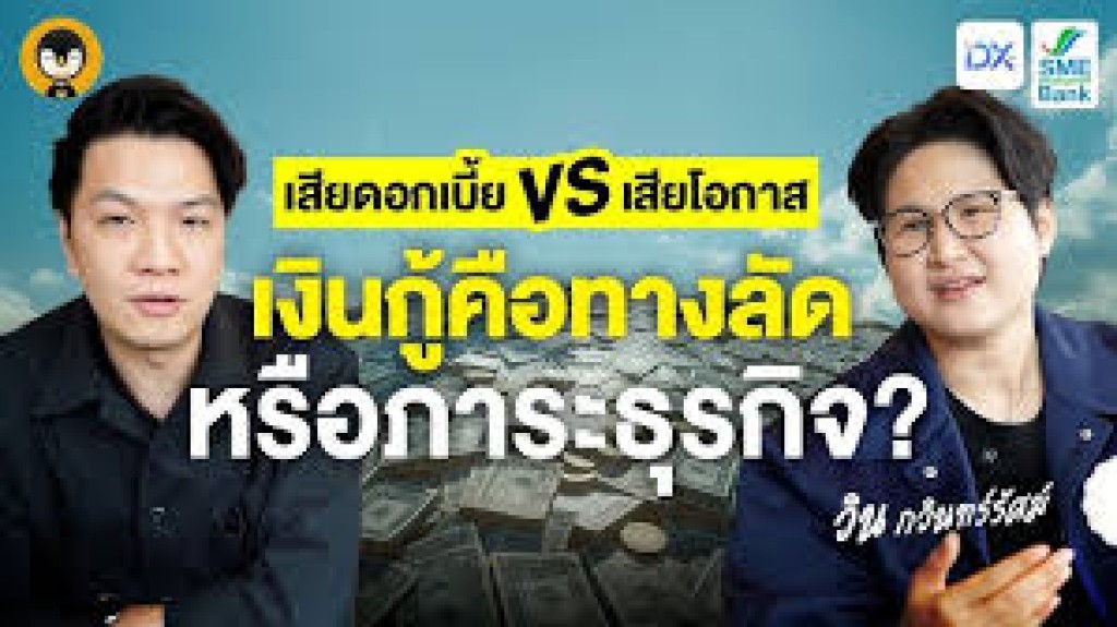 วิชาเงินกู้และการบริหารจัดการหนี้สำหรับ SMEs