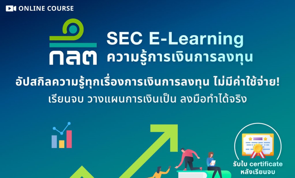 หลักสูตรต้นแบบความรู้การเงินการลงทุน