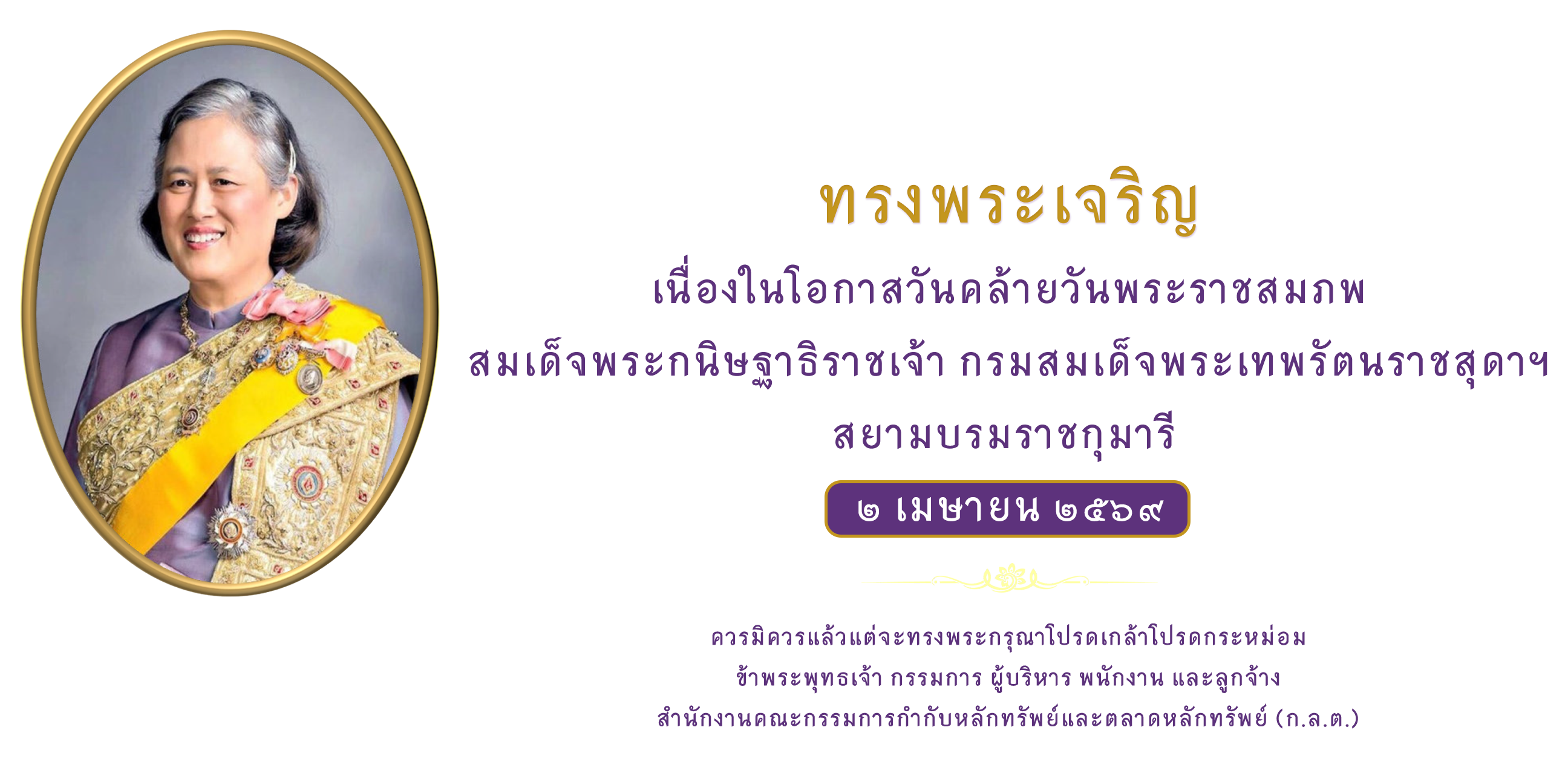 2 เมษายน วันคล้ายวันพระราชสมภพ สมเด็จพระกนิษฐาธิราชเจ้า กรมสมเด็จพระเทพรัตนราชสุดาฯ