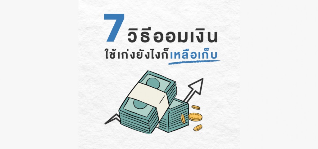 7 เทคนิคการออม ที่แม้จะใช้เก่งยังไง ก็มีเงินเหลือเก็บแน่นอน