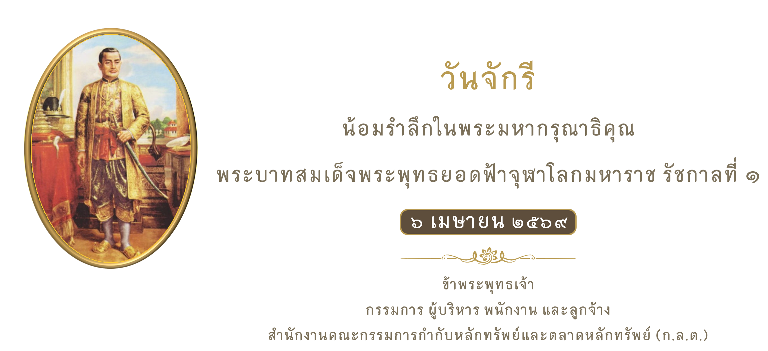 วันจักรี