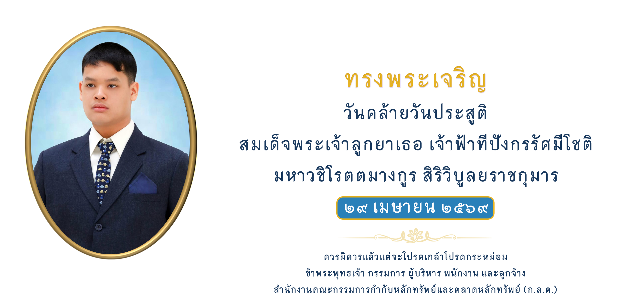 29 เม.ย. วันคล้ายวันประสูติ สมเด็จพระเจ้าลูกยาเธอ เจ้าฟ้าทีปังกรรัศมีโชติฯ