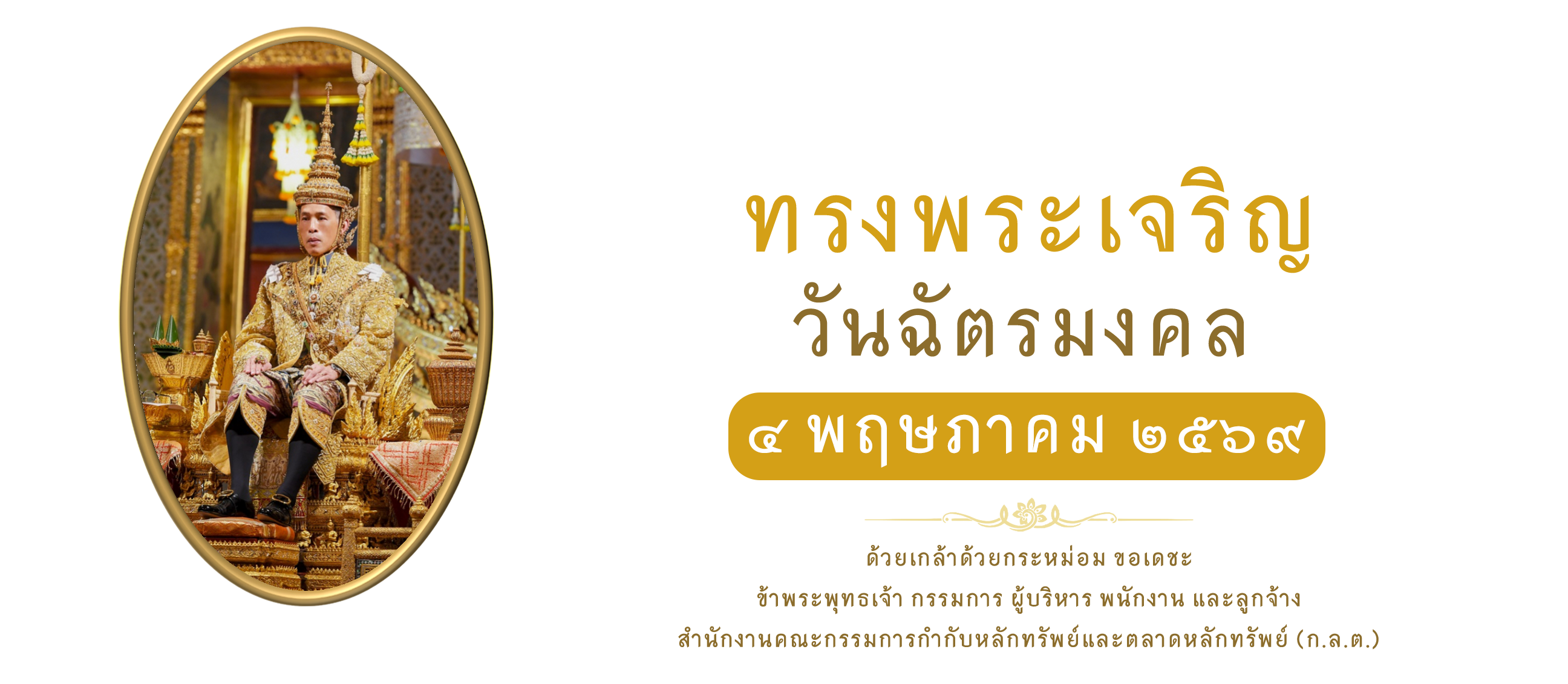 วันฉัตรมงคล 4 พ.ค.