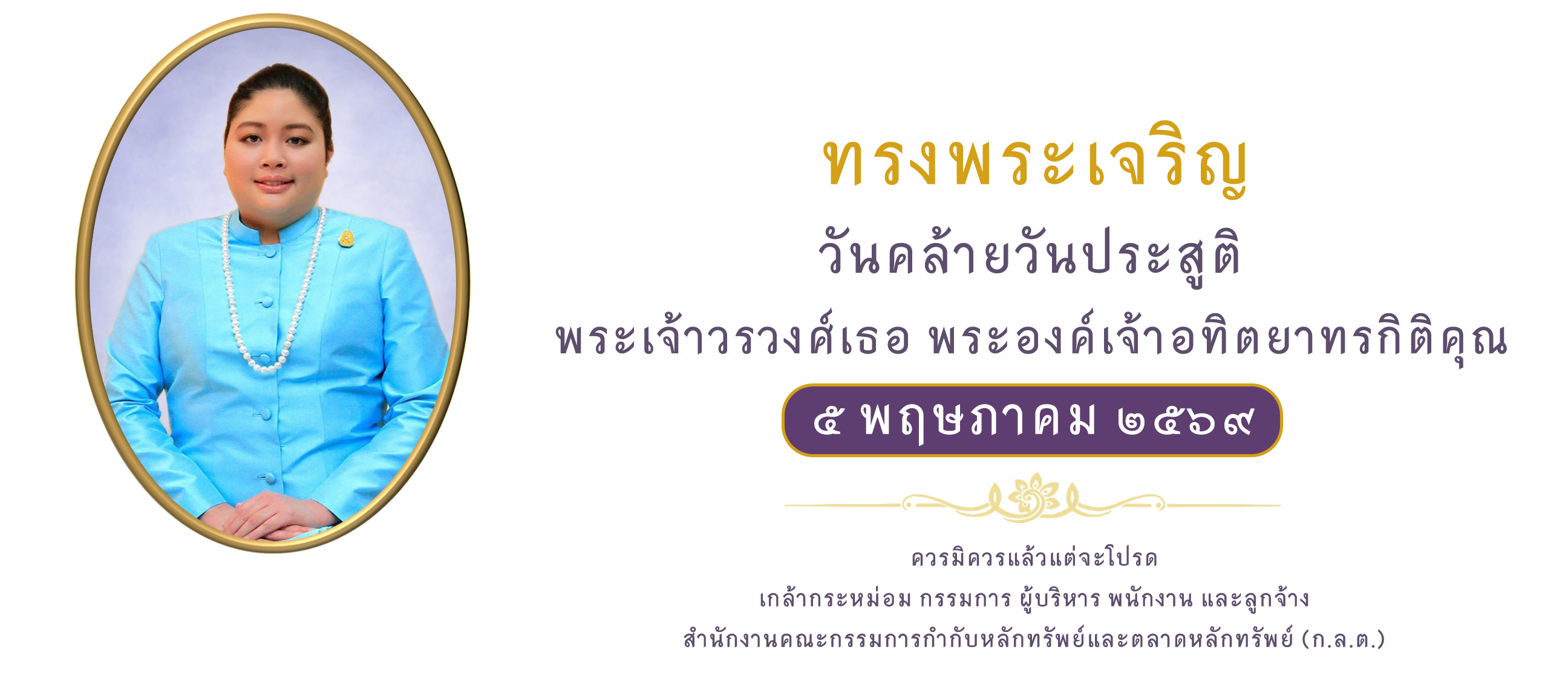 5 พ.ค. วันคล้ายวันประสูติ พระเจ้าวรวงศ์เธอ พระองค์เจ้าอทิตยาทรกิติคุณ