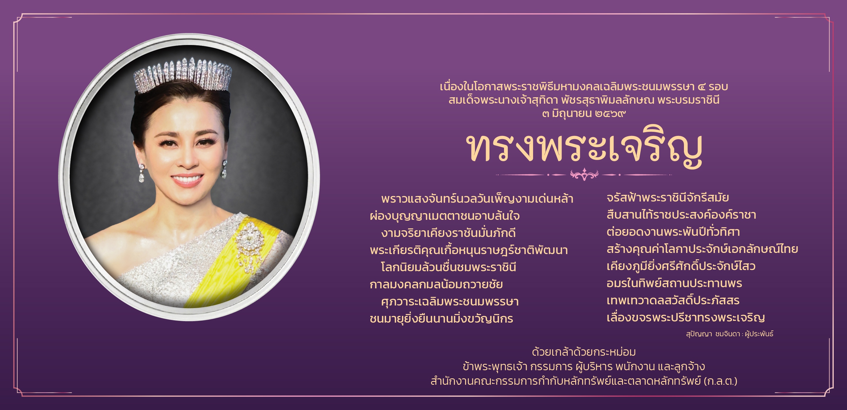 เนื่องในโอกาสวันเฉลิมพระชนมพรรษา สมเด็จพระนางเจ้าฯ พระบรมราชินี ในวันที่ 3 มิถุนายน